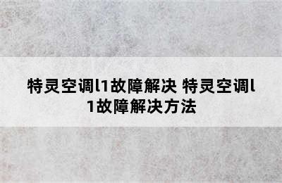 特灵空调l1故障解决 特灵空调l1故障解决方法